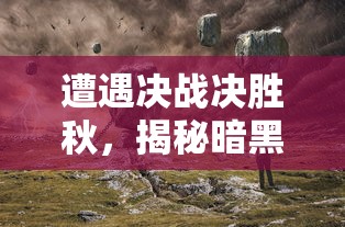 深入解析武道神尊：百度百科对于网络热门小说的深度解读和全面介绍