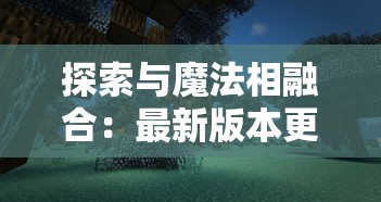 探索与魔法相融合：最新版本更新内容解析，揭秘《暗夜破晓附魔版》的全新游戏体验与独特魅力