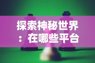 (玄笔录前传之守护使命 2017 王以纶)玄笔录前传之守护使命，探寻奇幻世界的秘密