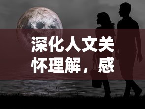 深化人文关怀理解，感悟《带你回家》展现家庭坚韧与温暖的观后感