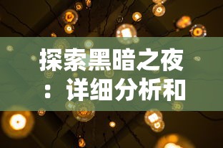 探索黑暗之夜：详细分析和实用技巧，完整攻略如何在小手电大派对活动中取得优胜