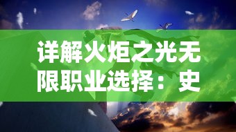 详解火炬之光无限职业选择：史诗英雄制霸全战场，推荐技能与装备配置一网打尽攻略