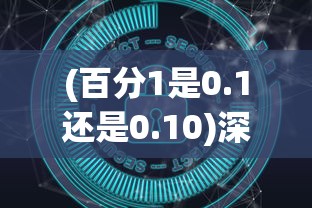 (百分1是0.1还是0.10)深度解析：百分一究竟是0.1还是0.01？揭秘数学中的百分数运算误区