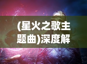 微信小程序魔界军团攻略：如何晋级、升级、增强战斗力，引领团队抵御恶魔冲击的完整指南