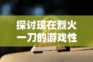 (战斗法则手游官网)深度分析战斗法则官服，解锁游戏背后的战略奥秘与技巧