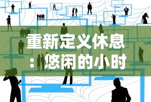 重新定义休息：悠闲的小时光意味着何种人生态度和生活方式的切换