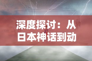 深度解析：毛毛虫方舟生存进化游戏中的生态平衡和物种进化策略