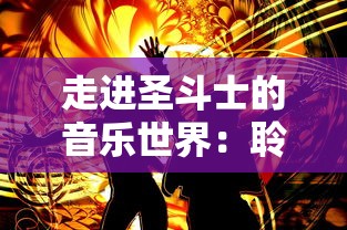 深度解析：毛毛虫方舟生存进化游戏中的生态平衡和物种进化策略