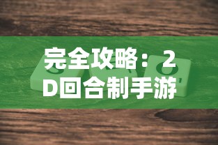 探秘零点一折抢购盛况：战场女神游戏经济平衡与玩家消费心理研究