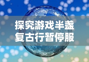 (盛世遮天改名字了?)重磅！原名盛世遮天的热门游戏现已更名，新名字引发玩家热议