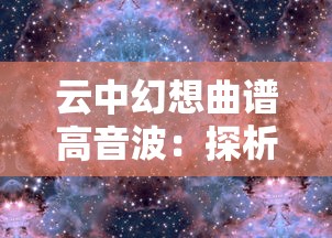 (傲魔剑姬)剑魔傲雪，一部武侠小说的传承与创新