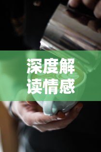 (足球巨星崛起折相思最新版本)足球巨星崛起背后的故事——折相思最新版深度解读