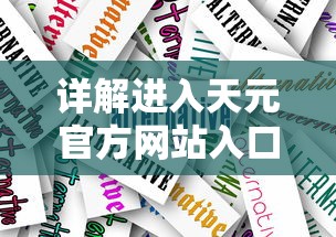 详解进入天元官方网站入口的具体步骤和技巧：轻松获取最新产品信息和技术支持