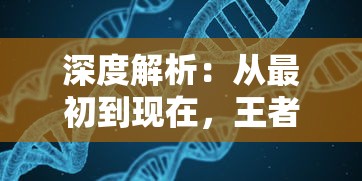 深度解析：从最初到现在，王者国度版本的演变历程有多少次更新?