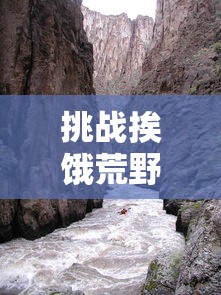 挑战挨饿荒野之旅：罗马尼亚高山求生技能全攻略及实用装备推荐