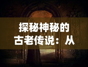 深度剖析: 《乱世神话》手游攻略全攻略解析, 揭秘战斗策略与角色培养详细技巧