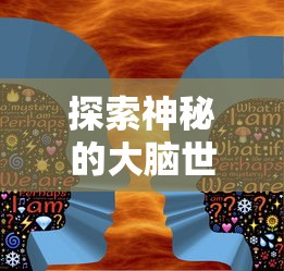 深度解析《代号ring漫画》：从情节设计到人物塑造的魅力元素揭秘