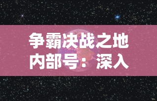 争霸决战之地内部号：深入探索网络空间的决定性边界