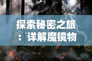 探索秘密之旅：详解魔镜物语迷宫森林如何轻松过关的步骤与策略