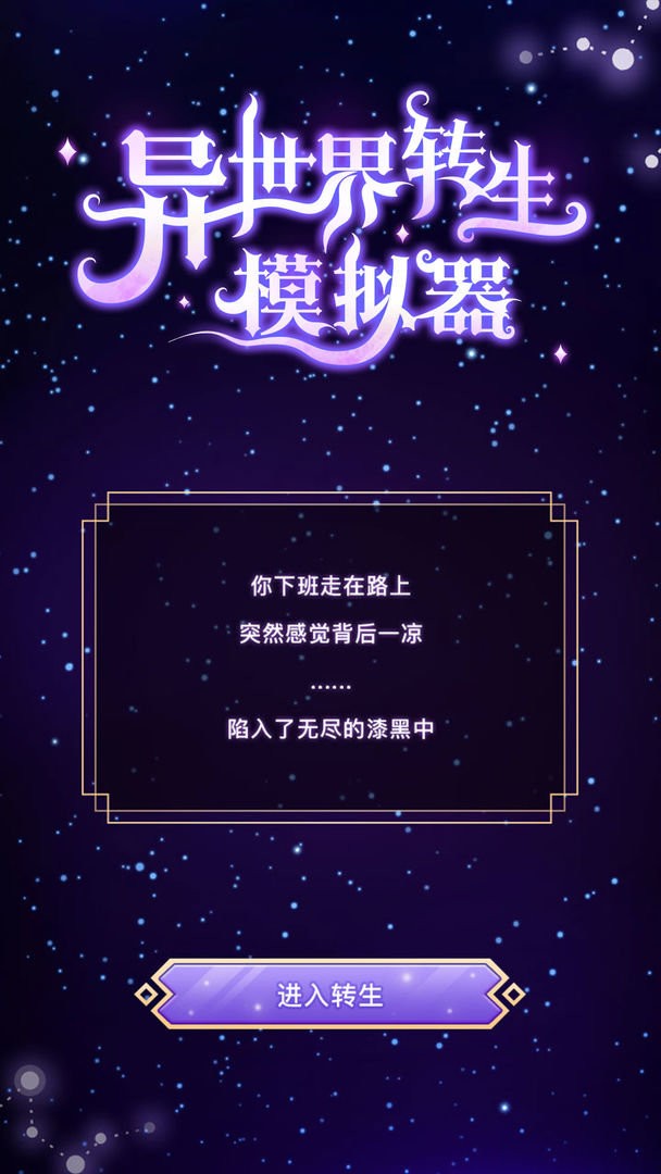 异世界转生模拟器无敌版正版免费（暂未上线）-异世界转生模拟器无敌版手机版游戏下载v.4.90
