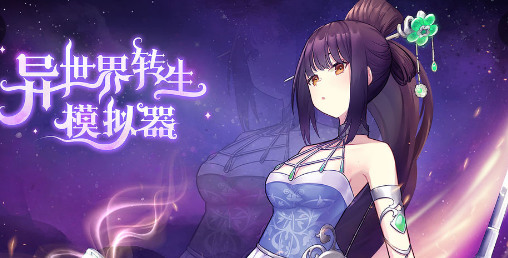 异世界转生模拟器无敌版正版免费（暂未上线）-异世界转生模拟器无敌版手机版游戏下载v.4.90